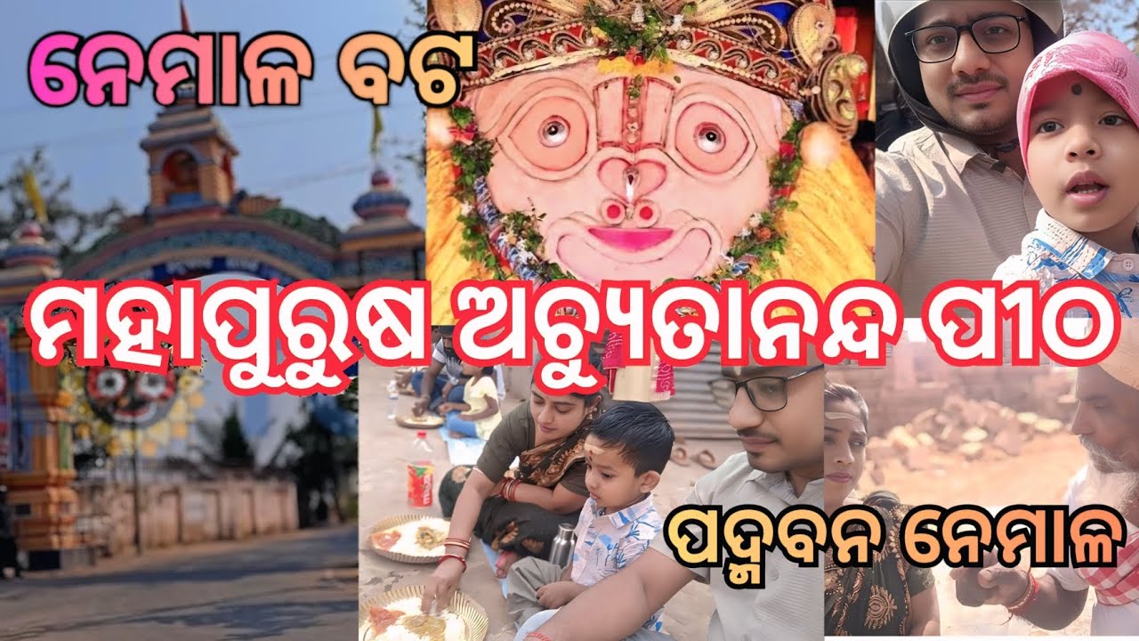  ଶ୍ରୀ ଶ୍ରୀ ମହପୁରୁଷ ଅଚ୍ୟୁତାନନ୍ଦ ପୀଠ || ପଦ୍ମବନ ନେମାଳ || Dibyansh Vlogs 