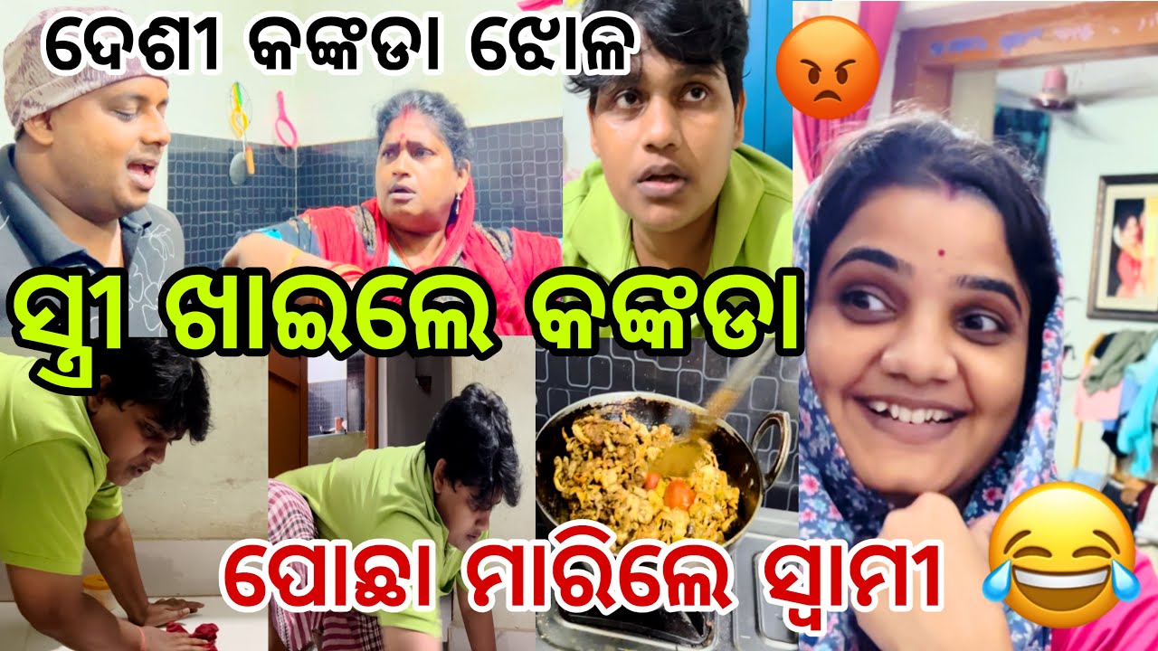 ସ୍ତ୍ରୀ ଖାଇଲେ କଙ୍କଡା ପୋଛା ମାରିଲେ ସ୍ଵାମୀ😂||#comedy ||#crab ||#fish ||#family ||@ManasMadhu 