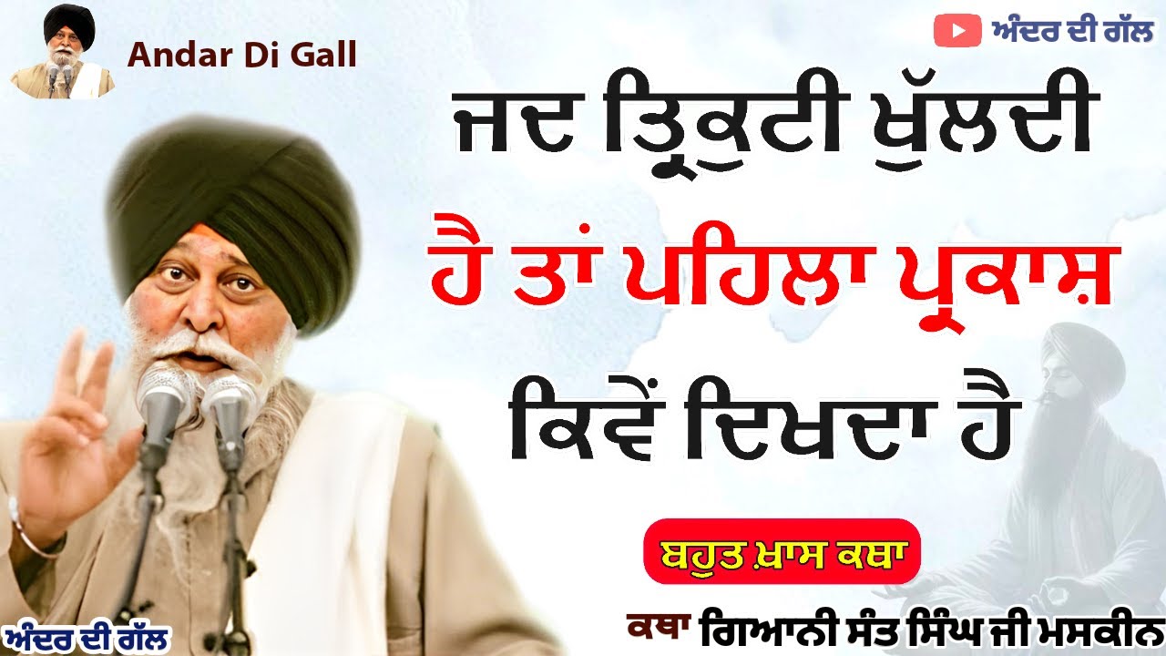 ਜਦ ਤ੍ਰਿਕੁਟੀ ਖੁੱਲਦੀ ਹੈ ਤਾ ਪਹਿਲਾ ਪ੍ਰਕਾਸ਼ | Gurbani Katha | Gyani Sant Singh Maskeen Ji | Andar Di Gall