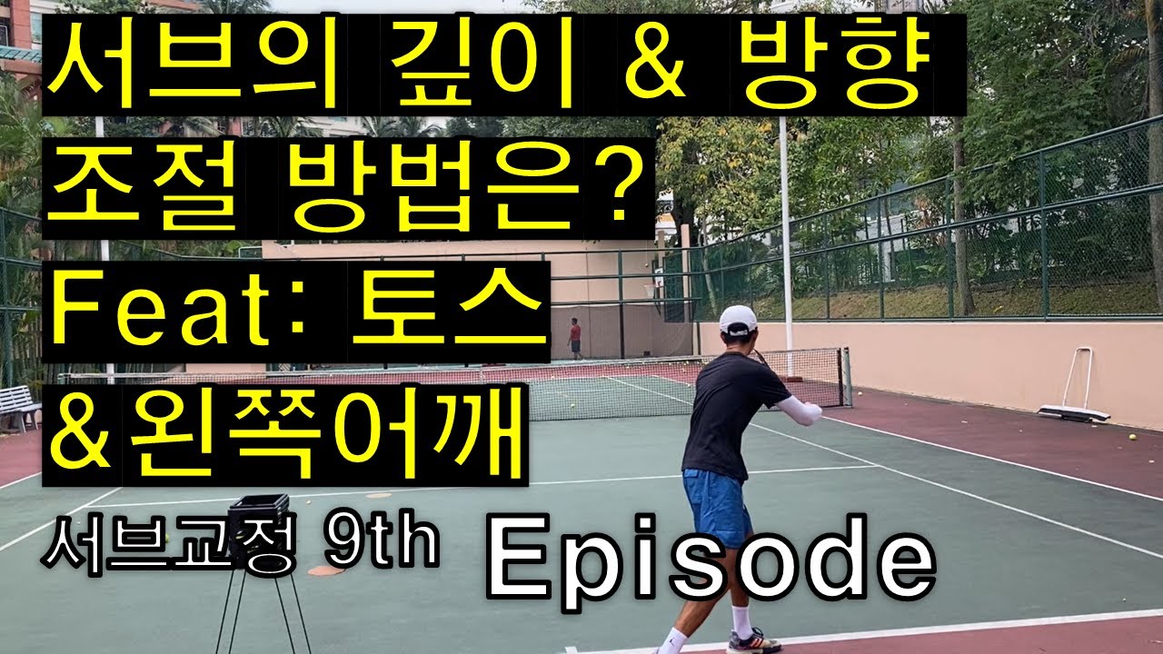 초급 서브 중상급자 서브로 교정 9번째 주 (깊이 & 방향조절) #테니스레슨 #테니스서브 #테니스서브레슨 #tennis #테린이 #서브레슨 #박주승 #박주승테니스 #테니스아카데미