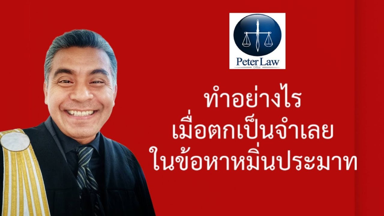 @ทนายปีเตอร์ Channel ทำอย่างไร เมื่อถูกฟ้องคดีอาญาข้อหาหมิ่นประมาทด้วยการโฆษณา