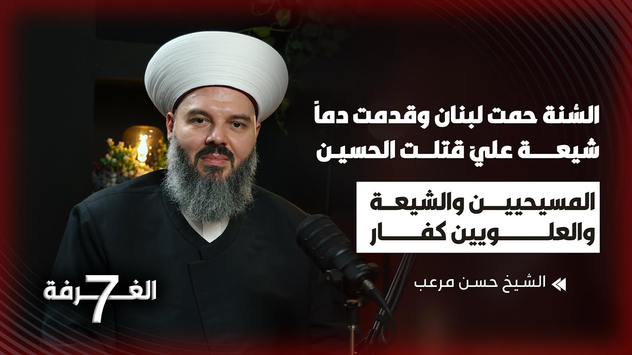 الشيخ حسن مرعب يطلق أخطر التصريحات السياسية والدينية الطائفية بحلقة جريئة جداً