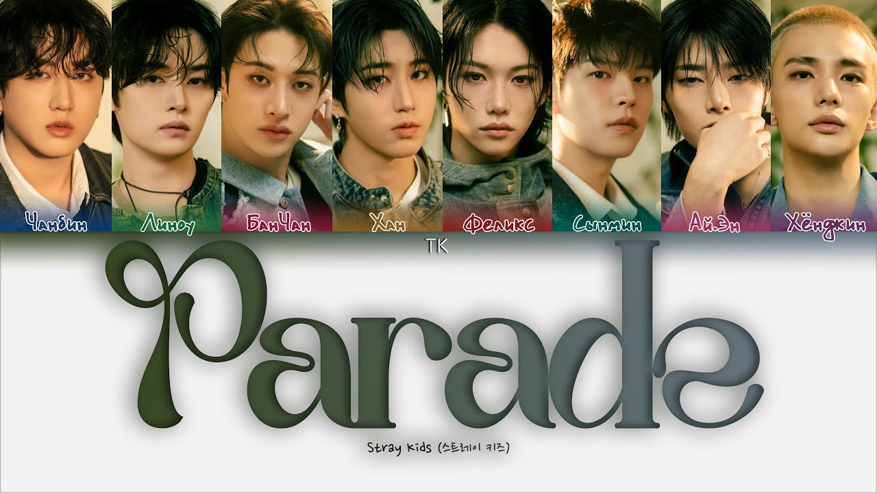 Stray Kids &ndash; Parade [ПЕРЕВОД НА РУССКИЙ/КИРИЛЛИЗАЦИЯ Color Coded Lyrics]