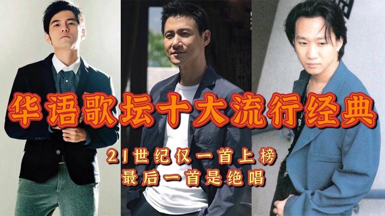 華語歌壇十大流行經典，最後一首難以超越，第一名居然是翻唱