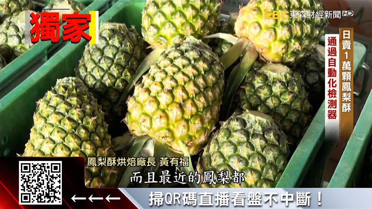 獨家》秋節旺來！直擊鳳梨酥「一條龍」產線 一周賣破百萬 @57ETFN