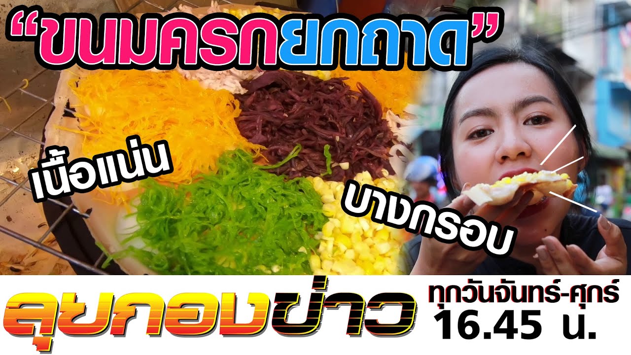 ลุยกองข่าว2020 #037 ลุยชิมขนมครกยกถาดย่านรัชดา-ห้วยขวาง