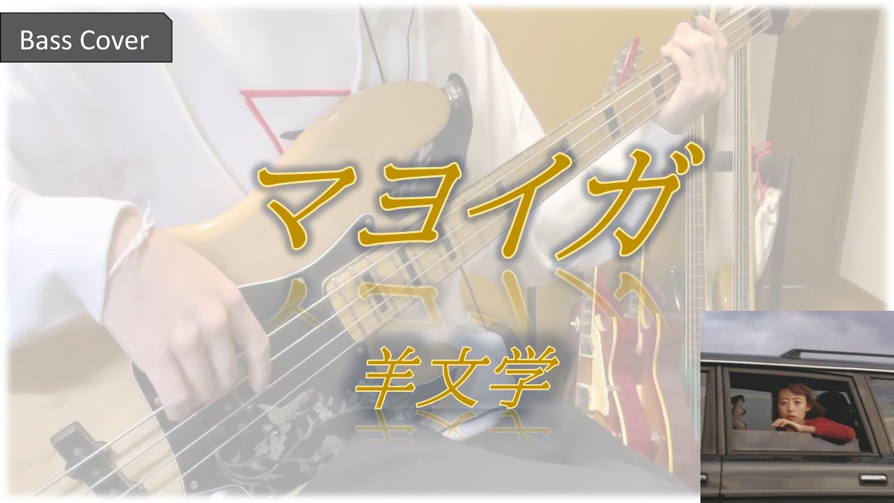マヨイガ / 羊文学　Bass Cover(ベースカバー)