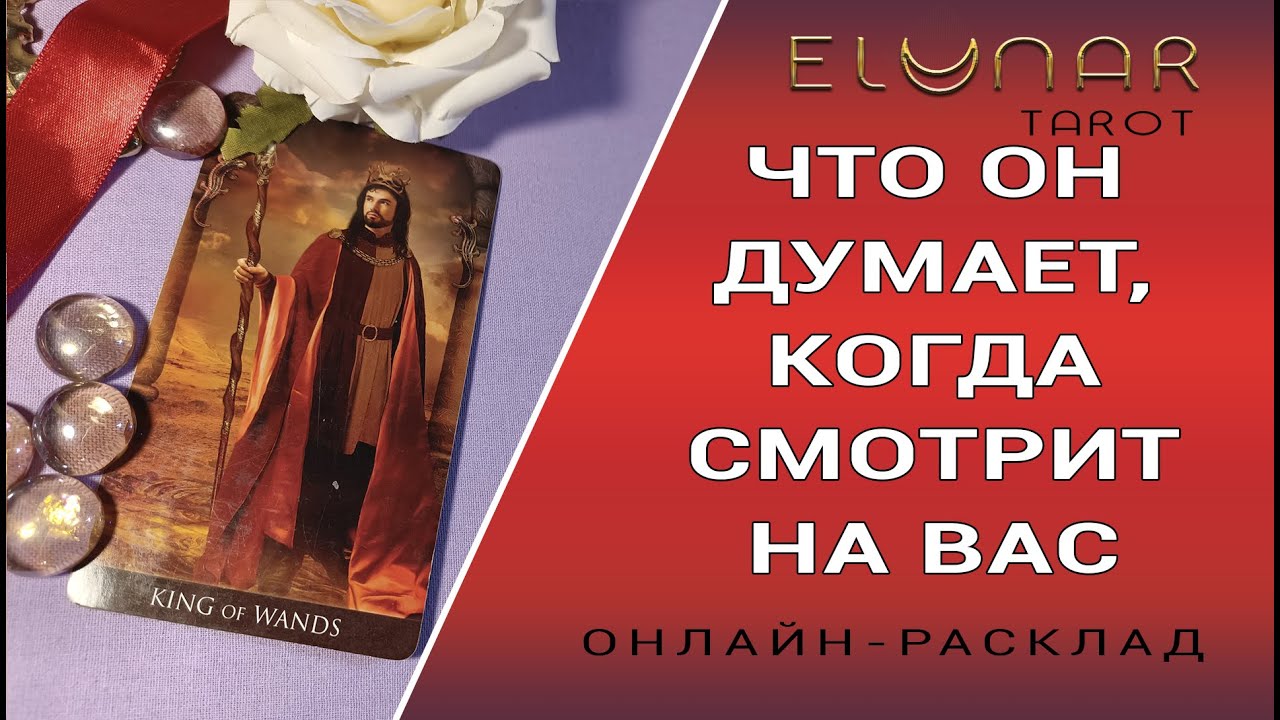 ЧТО ОН О ВАС ДУМАЕТ, КОГДА СМОТРИТ НА ВАС | Расклад Таро, Гадание Онлайн