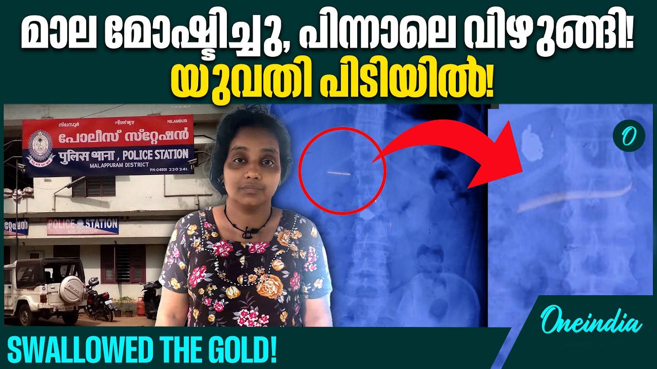 മാല വീണ്ടെടുക്കാൻ പോലീസിന്റെ കാത്തിരിപ്പ്! | POLICE WAITING FOR RECOVERY!