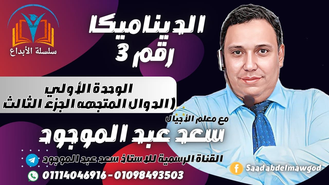 الدوال المتجهة - الجزء الثالث - مادة الديناميكا للصف الثالث الثانوي