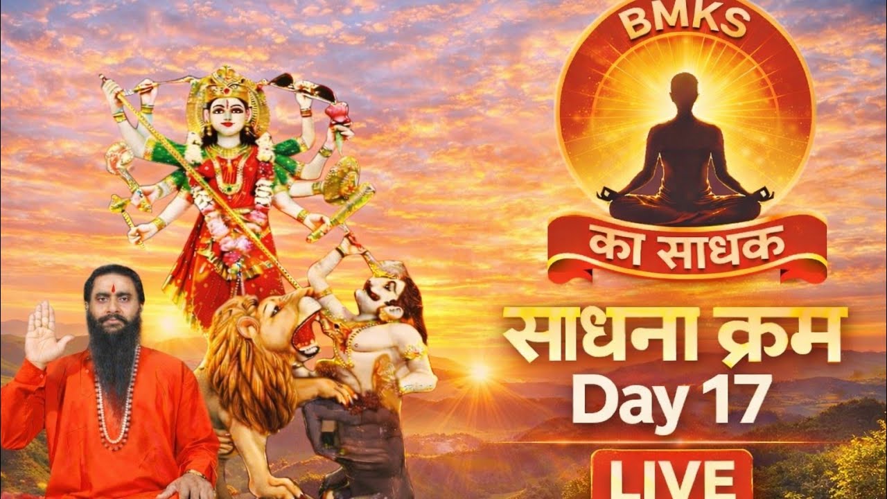 🔴साधना क्रम LIVE | Day 17/50  