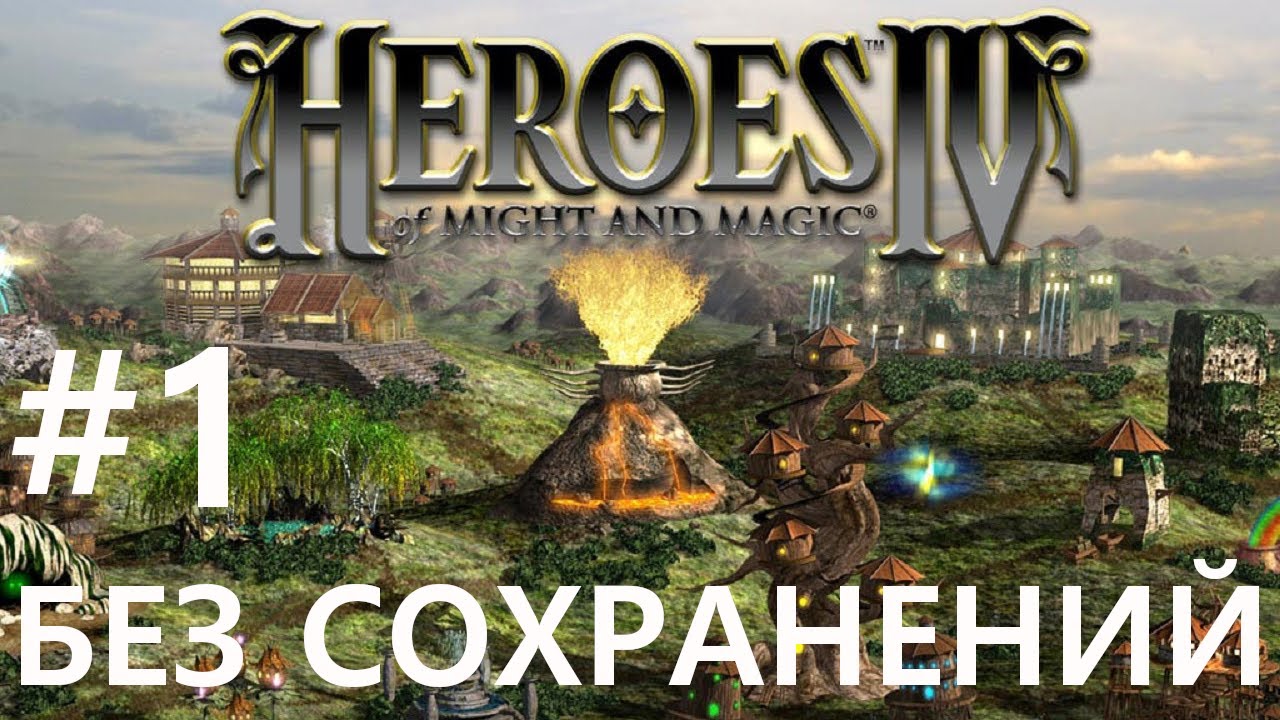 #1 Новый мир - новые правила. Heroes 4 (без сохранений) [Чемпион]