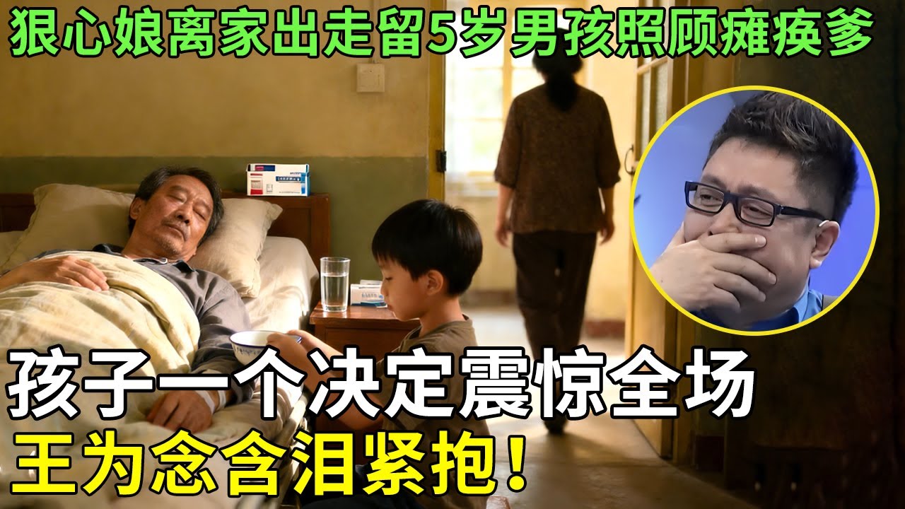 狠心娘离家出走留5岁男孩照顾瘫痪爹，孩子一个决定震惊全场，王为念含泪紧抱！【王芳王为念访谈】