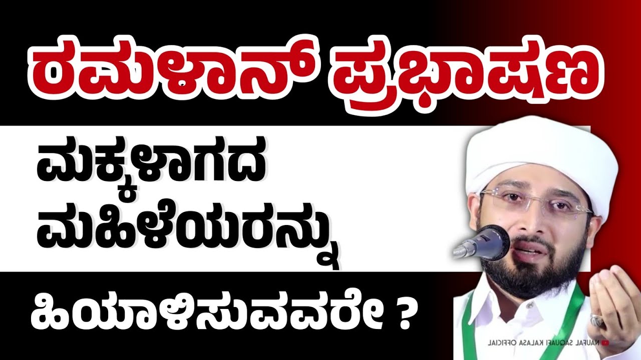 ರಮಳಾನ್ ಪ್ರಭಾಷಣ ಮಕ್ಕಳಾಗದ ಮಹಿಳೆಯರನ್ನು ಹಿಯಾಳಿಸುವವರೇ ?