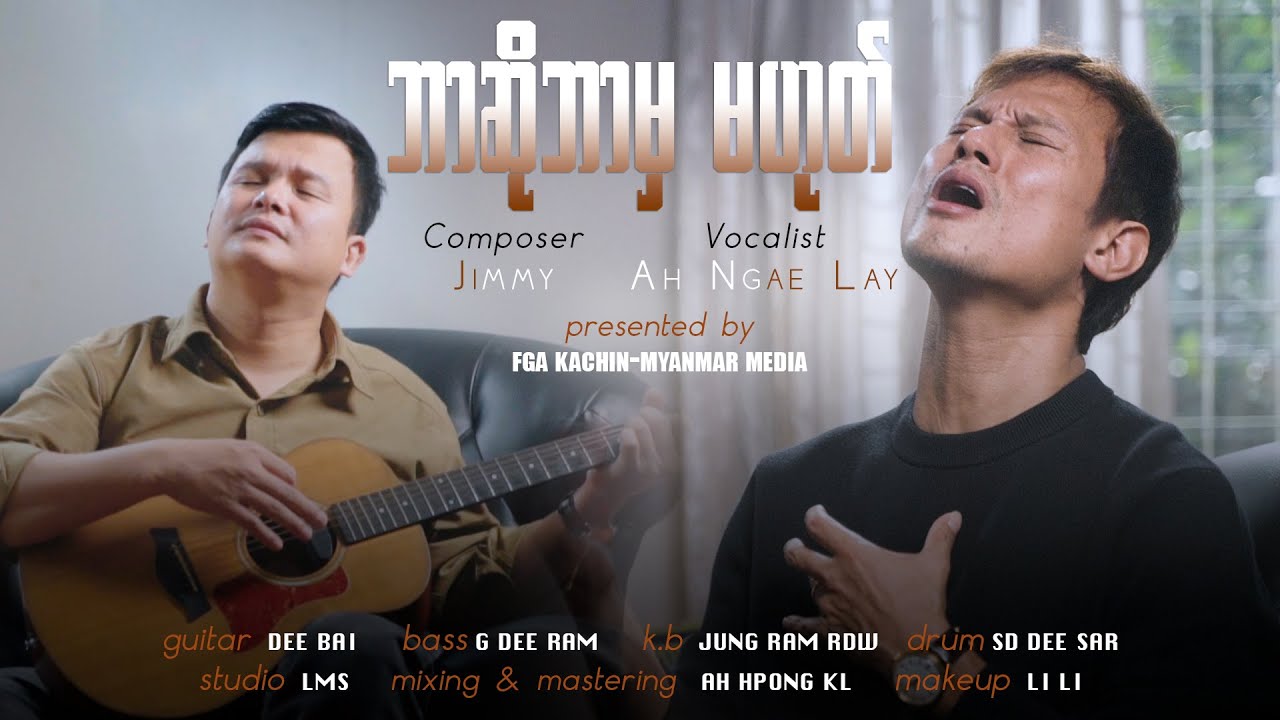 ဘာဆိုဘာမှမဟုတ် | Ah Ngae Lay | Bar So Bar Mha Ma Hote