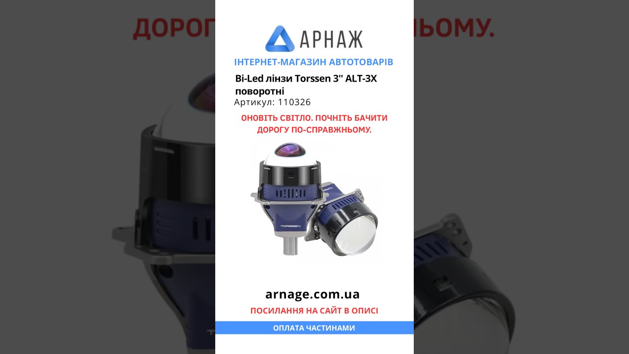 Новий рівень світла! Різниця вас шокує! - Bi-Led лінзи Torssen 3'' ALT-3X поворотні #shorts