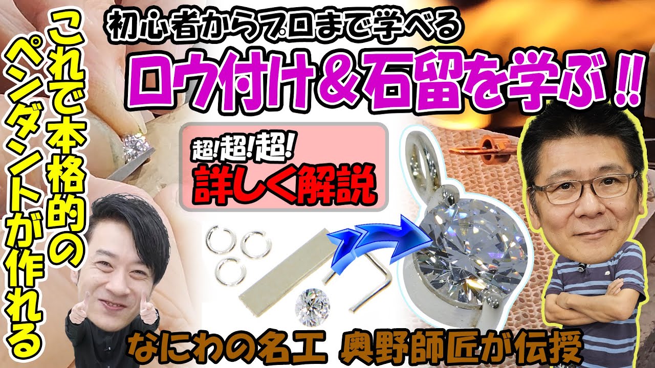 【名工直伝】 ロウ付けと石留を学びながらペンダントを作る！