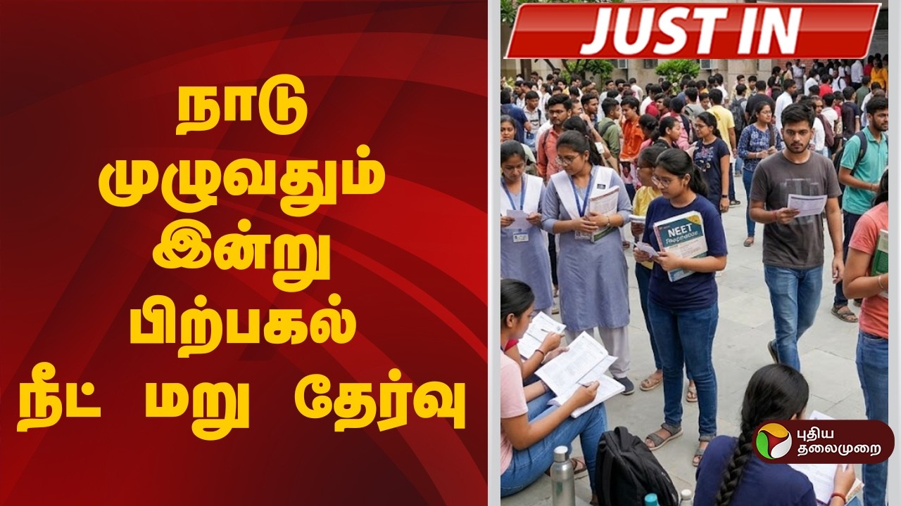 #JUSTIN | நாடு முழுவதும் இன்று பிற்பகல் நீட் மறு தேர்வு | NEET EXAM