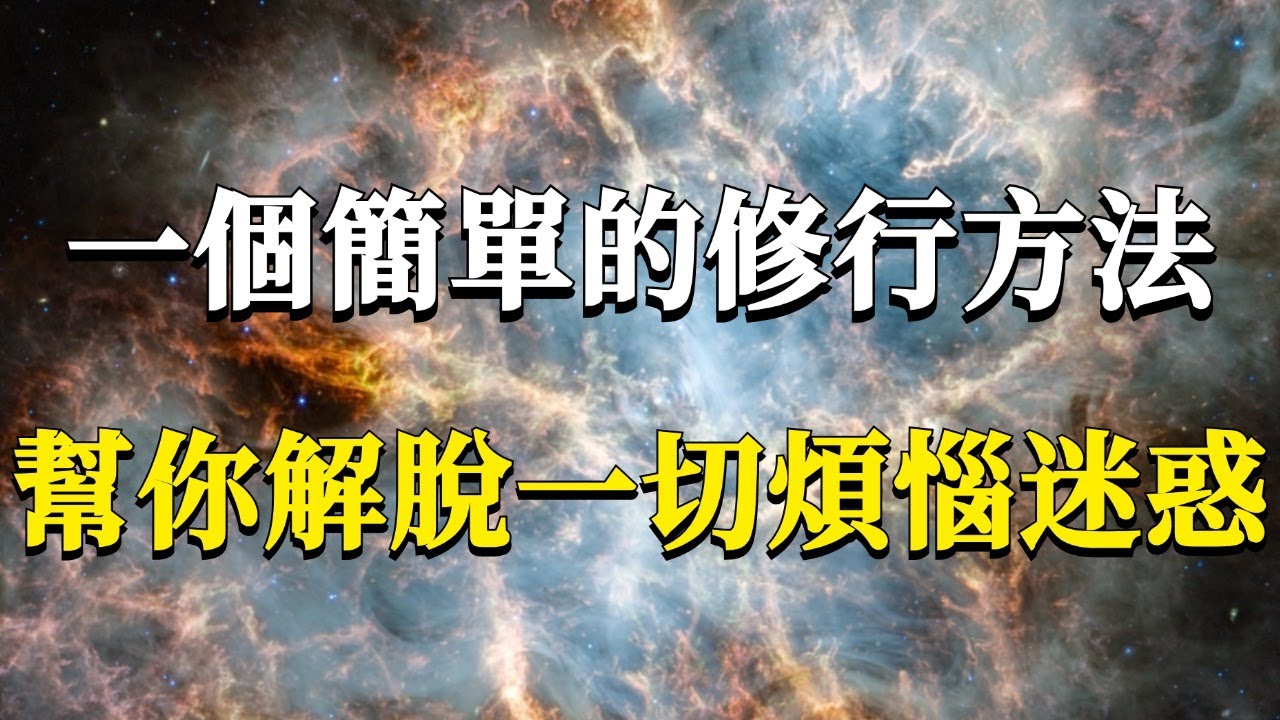一個簡單的修行方法，幫你解脫一切煩惱迷惑！反聞聞自性，性成無上道！#能量#業力 #宇宙 #精神 #提升 #靈魂 #財富 #認知覺醒 #修行