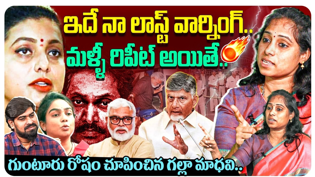 అంబటి కూతురికి మాధవి సవాల్🔥TDP MLA Galla Madhavi Sensational Interview | Ambati Rambabu | RK Roja
