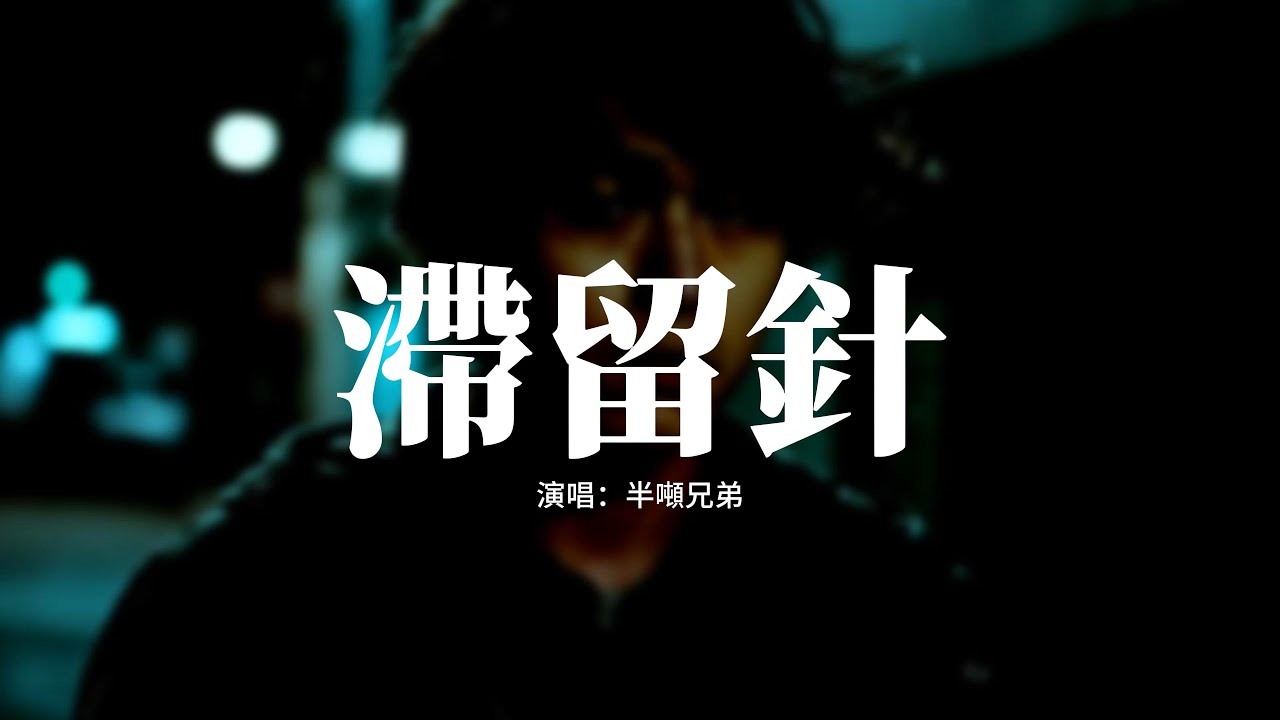 半噸兄弟 - 滯留針『我想你是嵌在我身體裡的滯留針，拔掉後痛依然那麼真，眼淚是我具象化的疼，思念真叫人痛不欲生。』【動態歌詞MV】