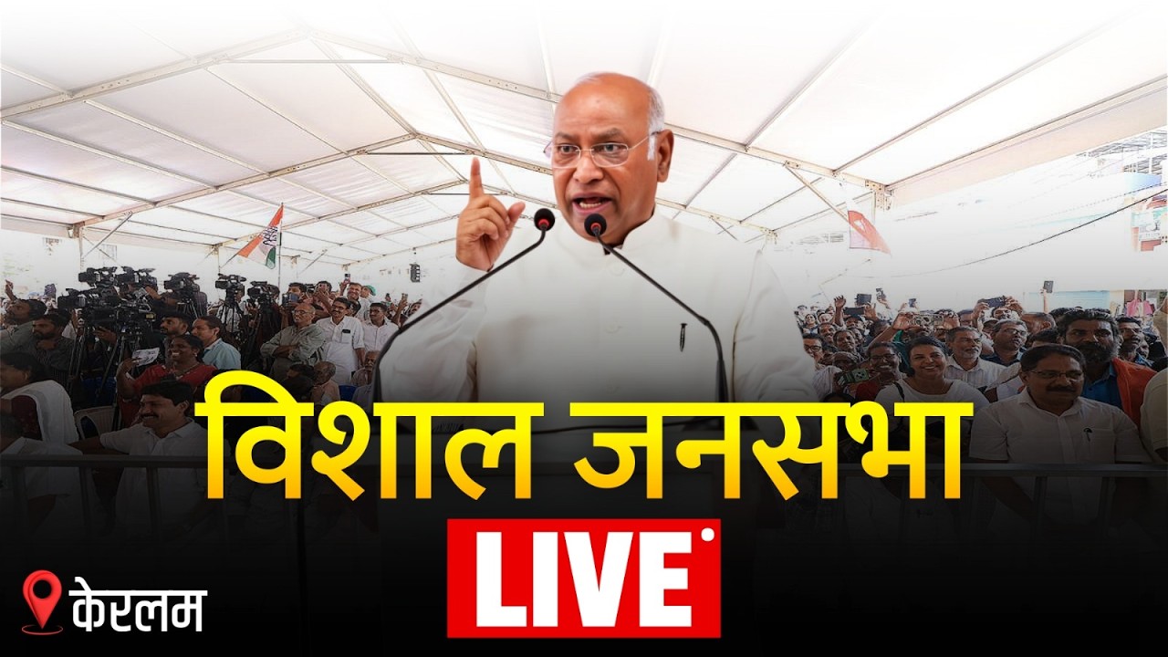 LIVE: Congress President Shri Mallikarjun Kharge addresses the public in Idukki, Keralam.