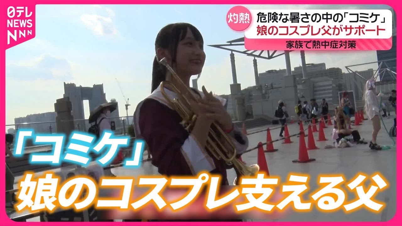 【危険な暑さの中】コミケ開催  コスプレで自己表現する娘…父親が献身的にサポート