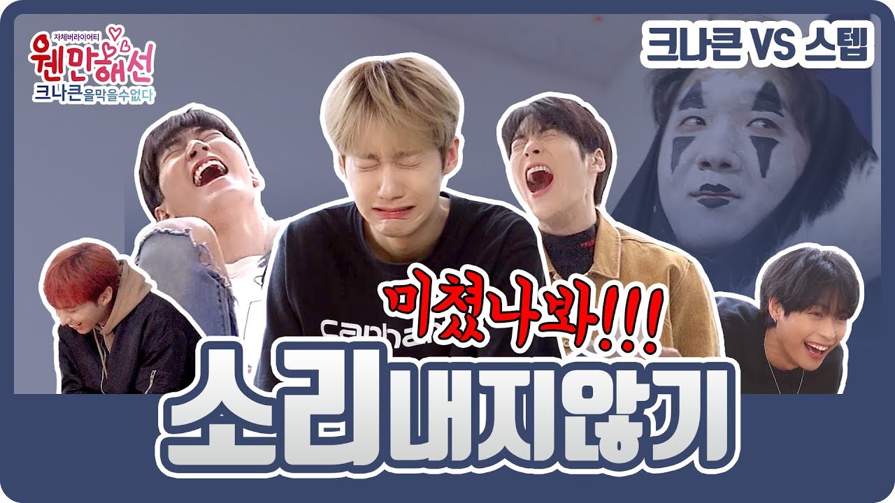 [웬크막] 크나큰(KNK) 소리내지않기! : Try Not to Make A Sound Challenge!