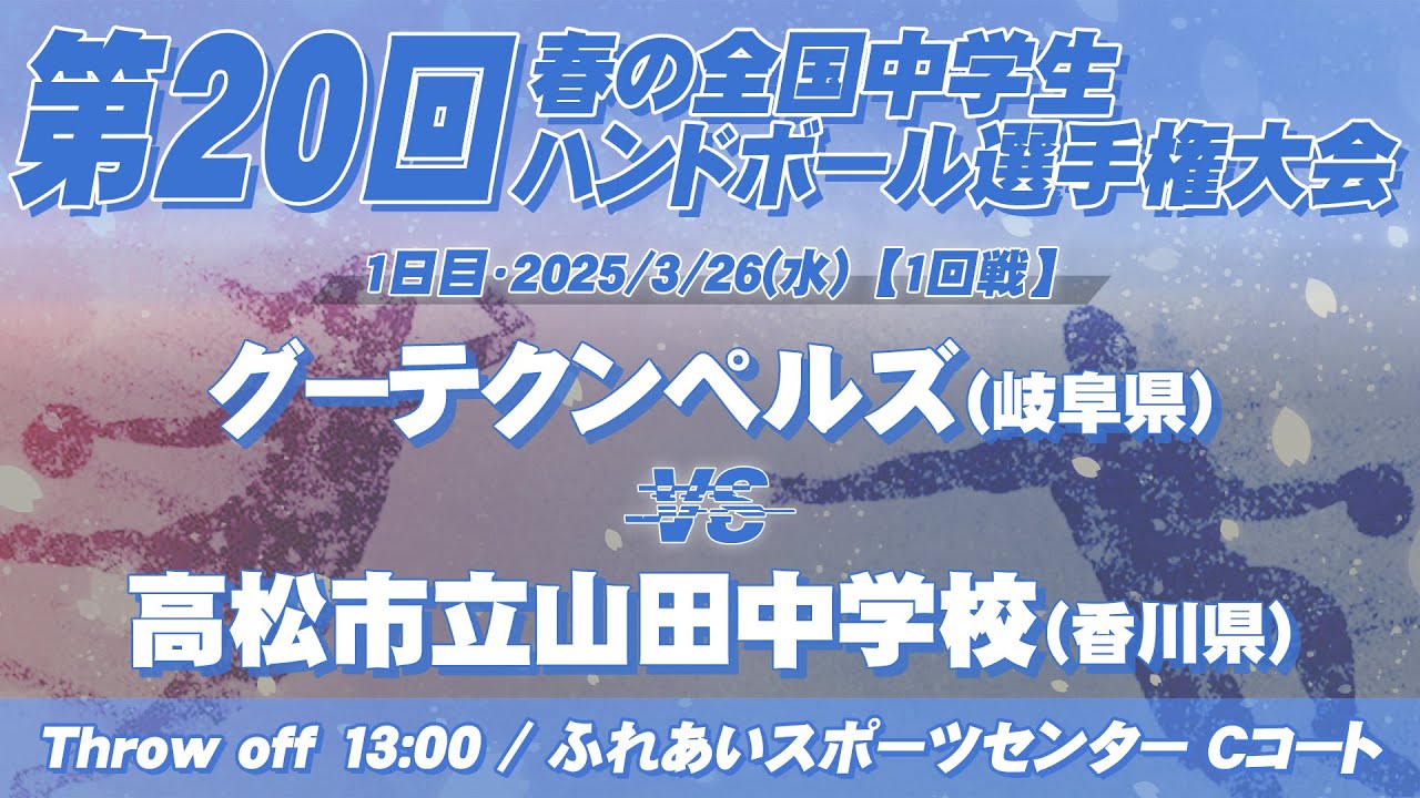 【春中】グーテクンペルズ(岐阜県) vs 高松市立山田中学校(香川県) | 第20回春の全国中学生ハンドボール選手権大会　男2