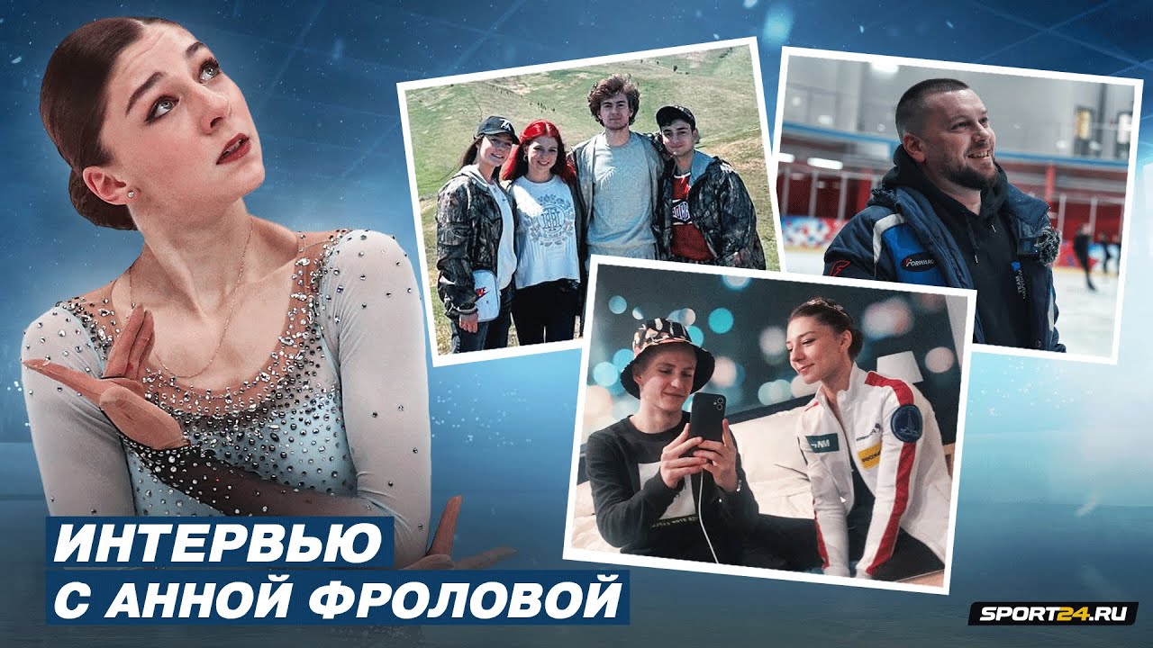 Анна Фролова - переход от Давыдова к Рукавицыну / Сборы с Трусовой и Кондратюком / Ветлугин лучший?