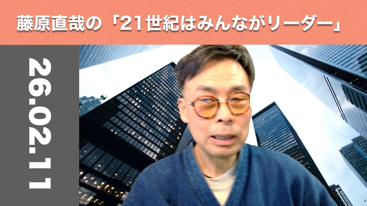 藤原直哉の「21世紀はみんながリーダー」　2026年2月11日　AIがアプリを使う時代