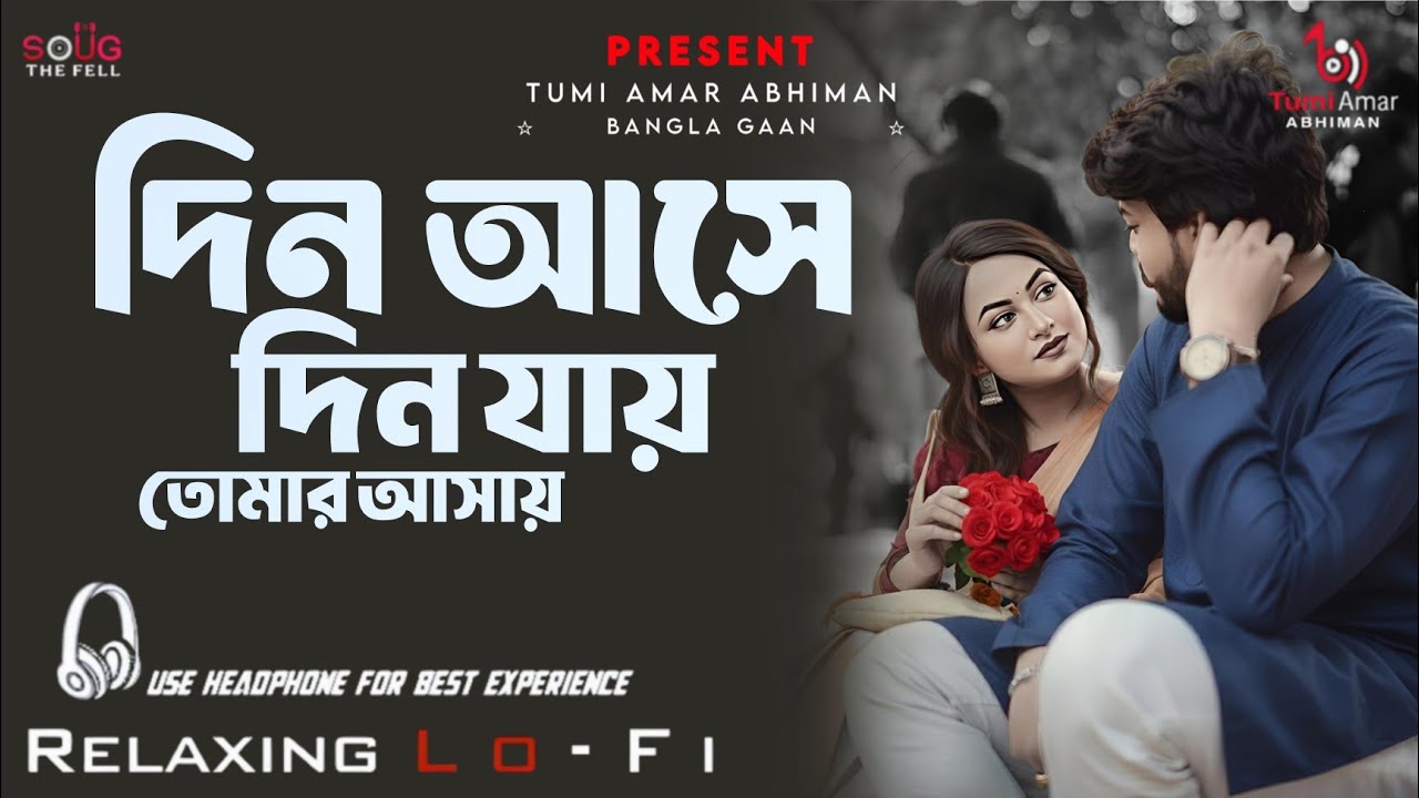 দিন আসে দিন যায় | Lofi Song | Din Aase Din Jaye | Bengali Lofi Version Song 