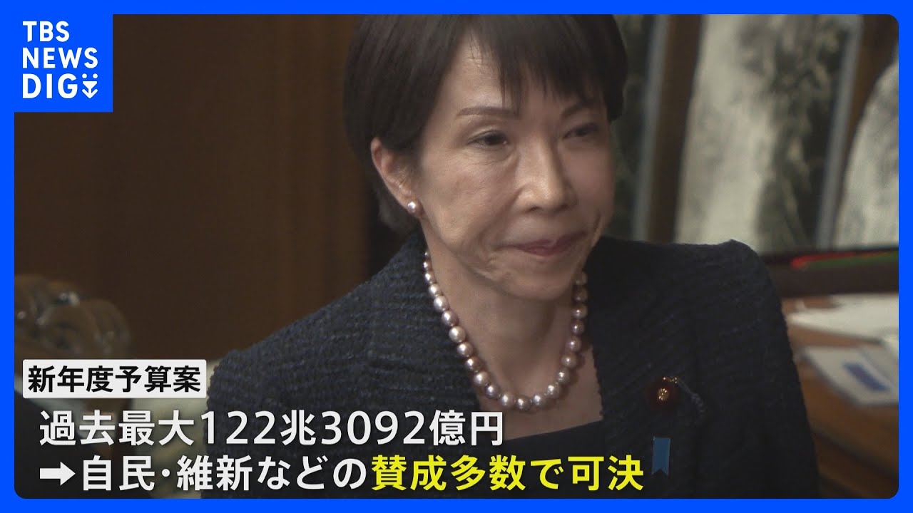 新年度予算案が衆議院で可決　審議時間は59時間&nbsp;異例の短さ　16日から参議院で実質審議入り｜TBS&nbsp;NEWS&nbsp;DIG