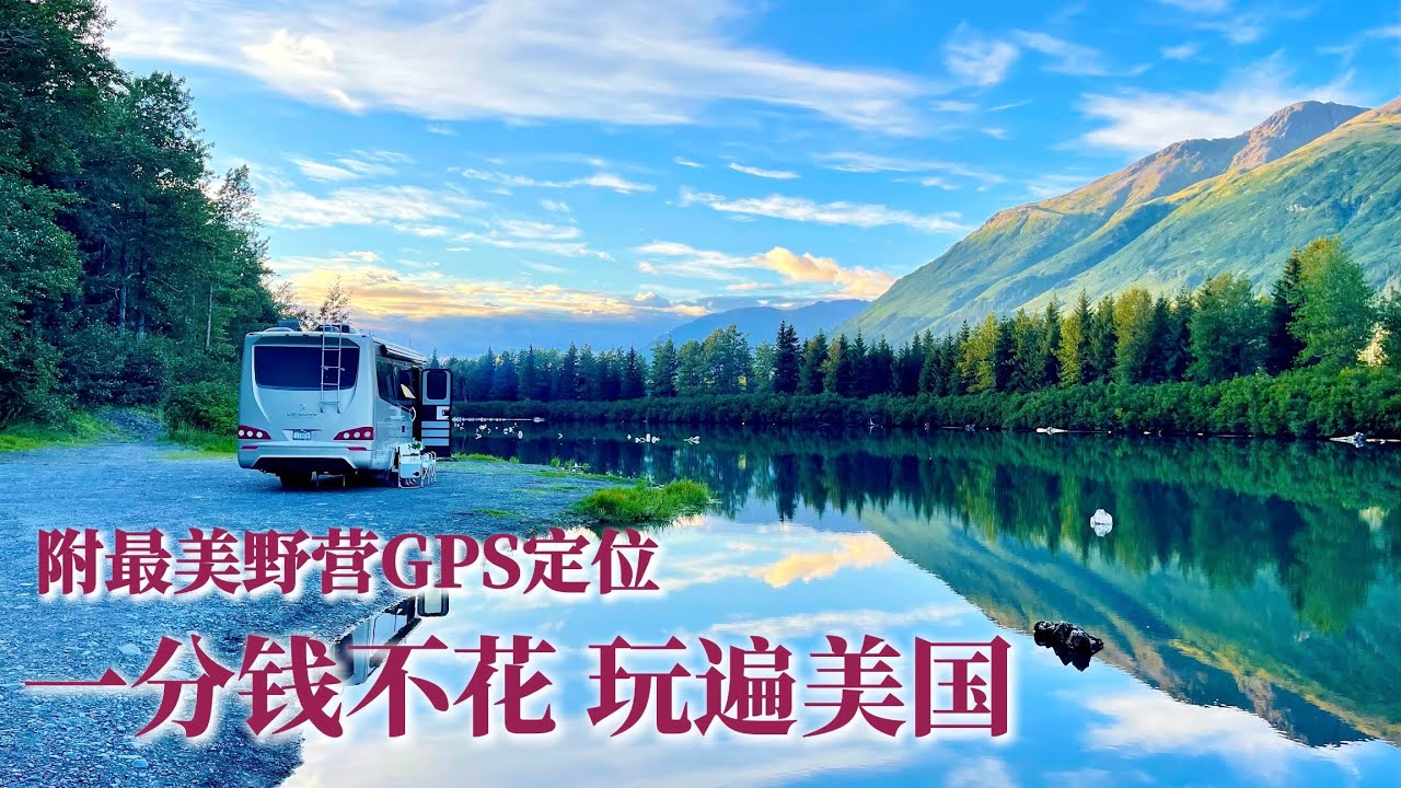 一分钱营地费不花 玩遍美国｜附最美野营地GPS定位｜野营中的各种惊心动魄