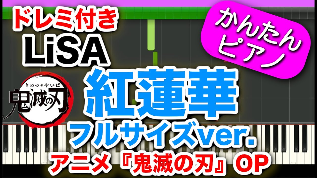 アニメ【鬼滅の刃】OPテーマ『紅蓮華-フルサイズver.-』LiSAドレミ付き 初心者向けゆっくり簡単ピアノ Gurenge/Kimetsu  no Yaiba Demon Slayer