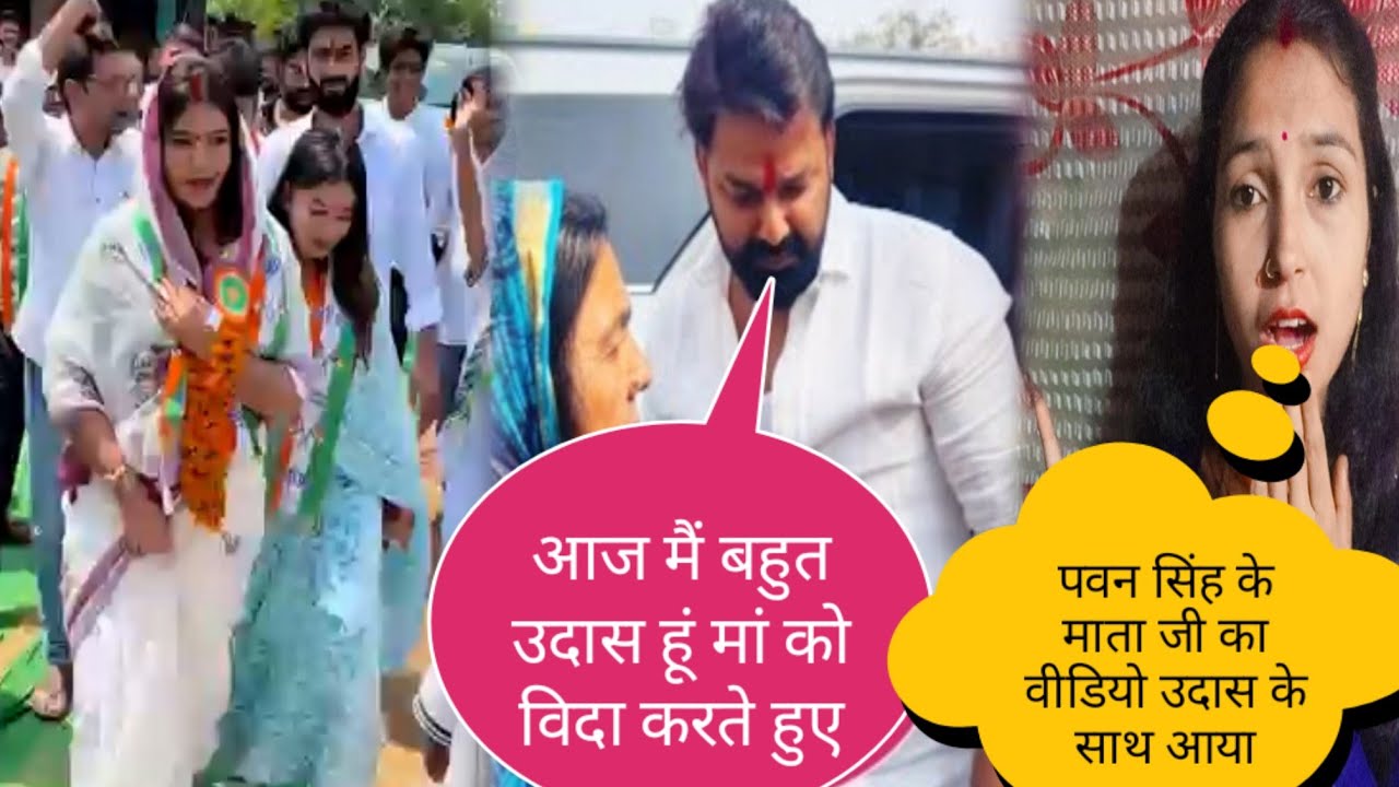 पवन सिंह अपनी मां के साथ रोते हुए नजर आए@jyotisinghvlogs886 