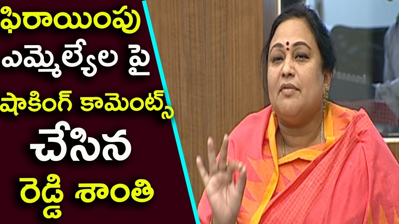 MLA Reddy Shanti sentational comments on Jumping Mlas || Mana Aksharam