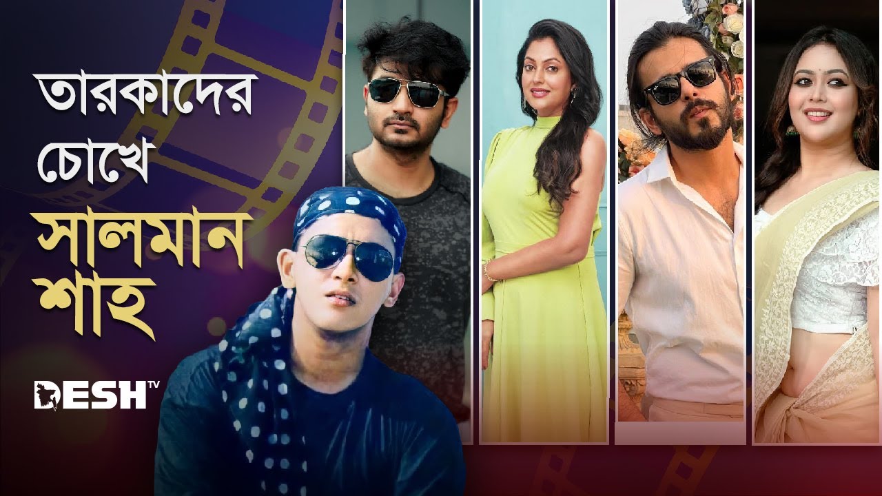 সালমান শাহকে আজও স্মরণ করেন তারকারা | Salman Shah | Desh TV