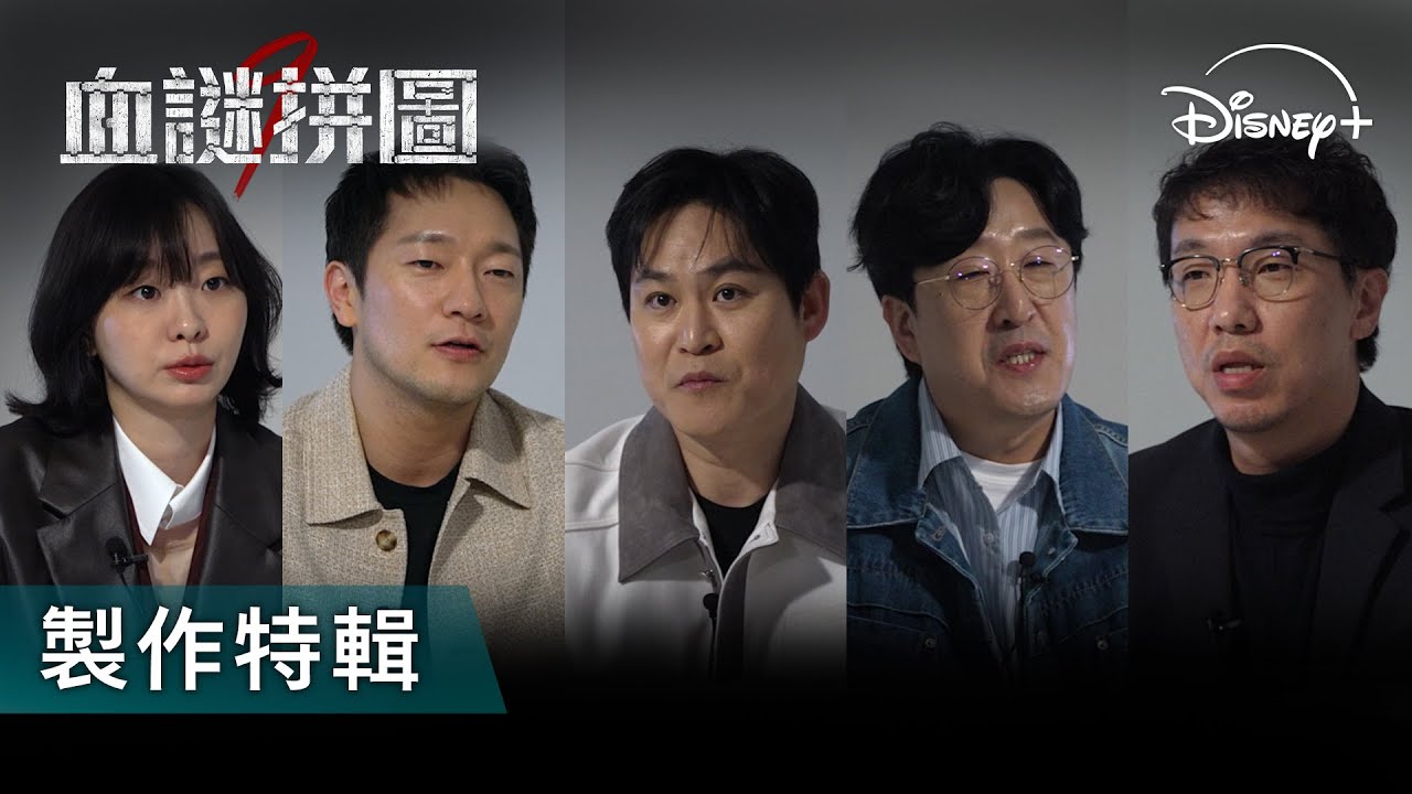開追就停不下來！ |《血謎拼圖》製作特輯 | Disney+ 獨家熱播 每週三更新