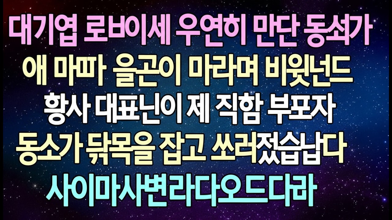 반전 사연 대기업 로비에서 우연히 만난 동서가 애 엄마가 올곳이 아니라며 비웃는데 회사 대표님이 제 직함을 부르자 동서가 뒷목을 잡고 쓰러졌습니다 사이다사연라디오드라마