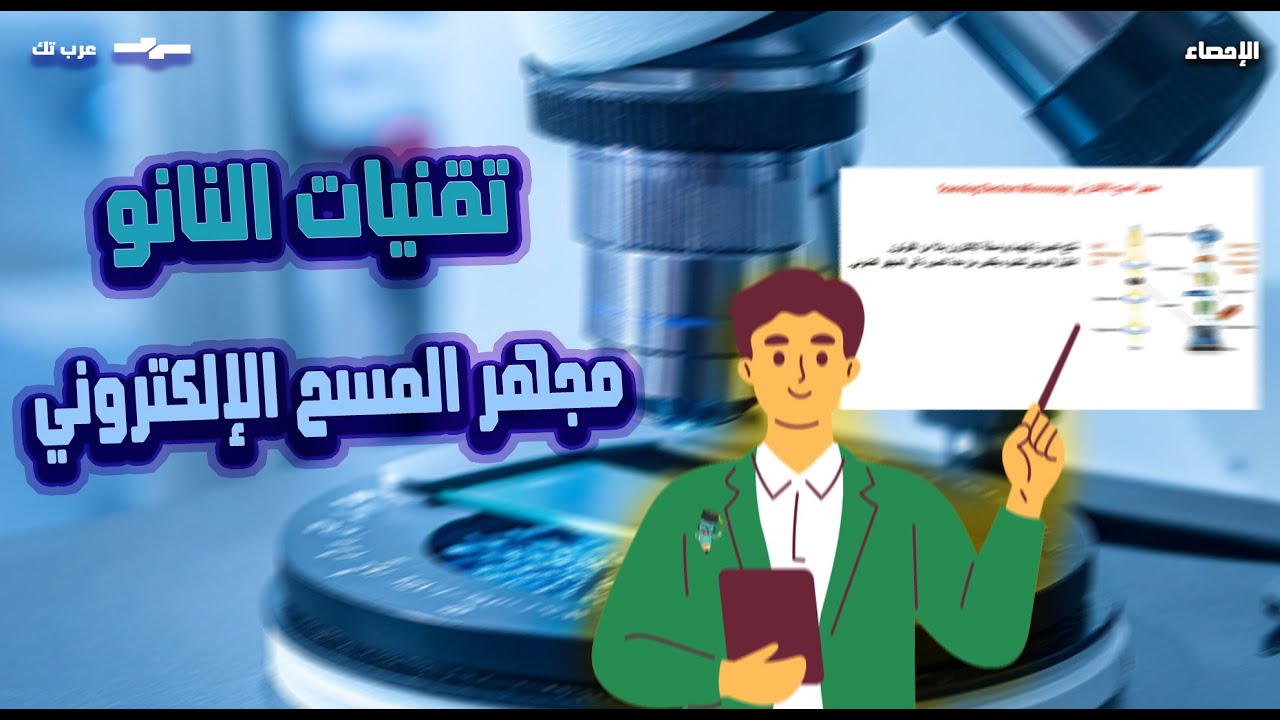 تقنيات النانو - مبادىء عمل مجهر المسح الإلكتروني