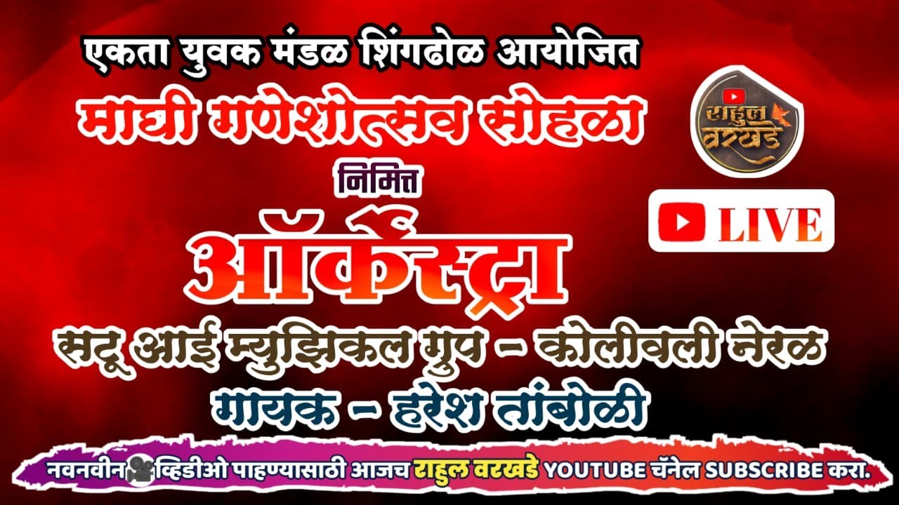 🔴LIVE ऑर्केस्ट्रा | सटू आई म्युझिकल ग्रुप कोलीवली नेरळ | गायक - हरेश तांबोळी | माघी गणेशोत्सव सोहळा