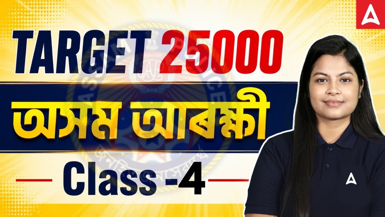 🎯 Assam Police Preparation 2026 | Target 25000 GK/GS | Class 4