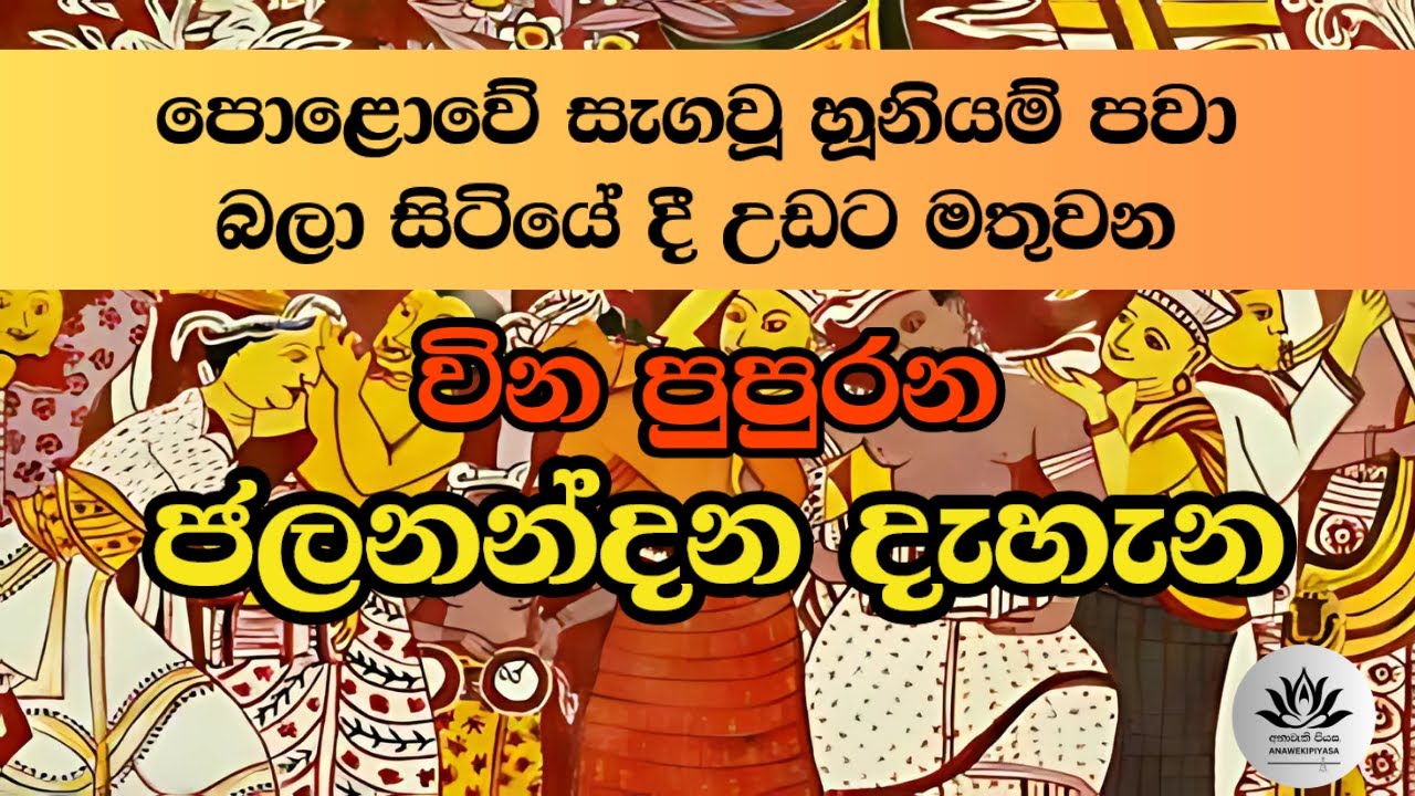 අනවින පුපුරන  ජලනන්දන දැහැන | jalanandana dehena #mantra