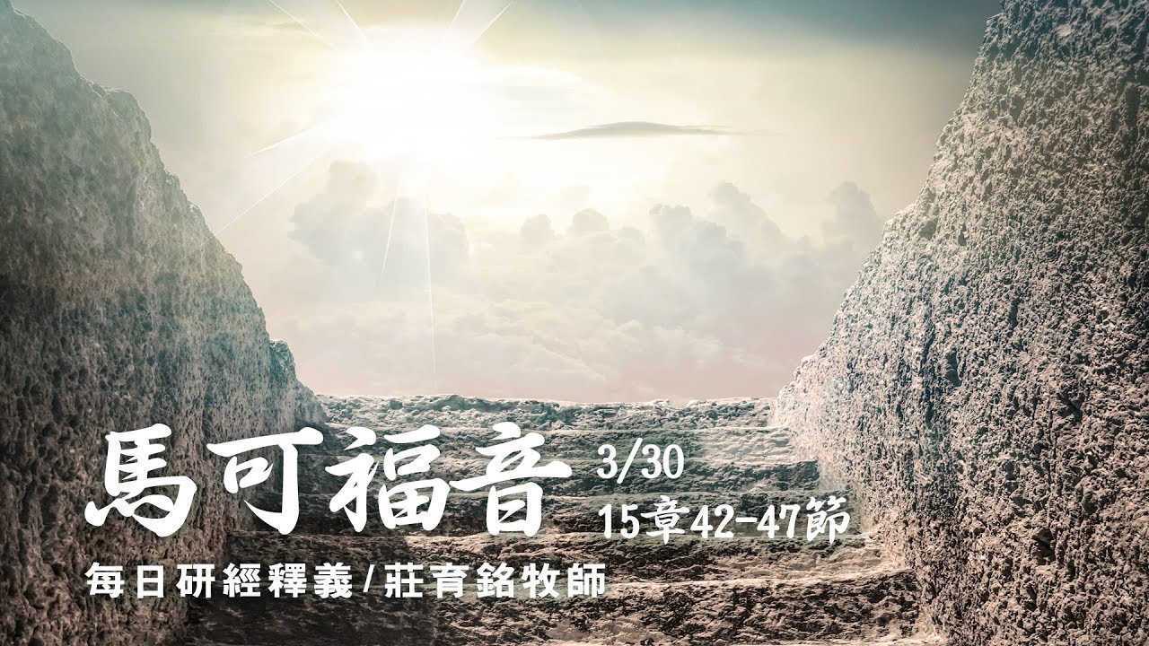 180330 馬可福音 15章42~47節