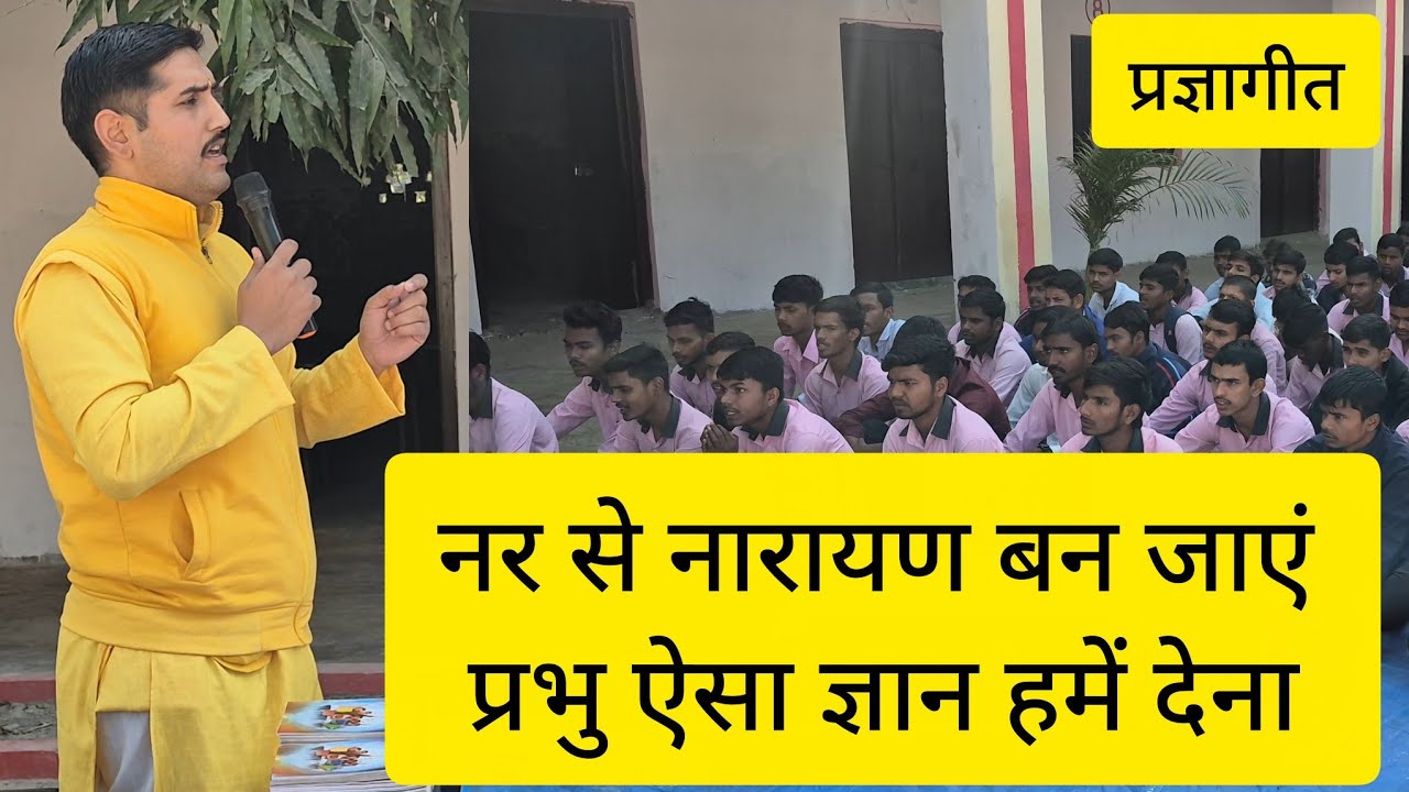 नर से नारायण बन जाएं प्रभु ऐसा ज्ञान हमें देना।प्रज्ञागीत।