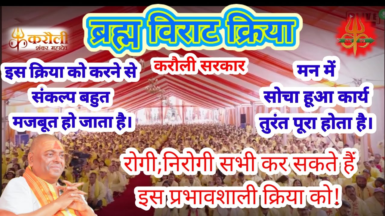 Karauli sarkar:-||ब्रह्म विराट क्रिया| |  करौली सरकार| brahm virat kriya|| #karaulisarkar