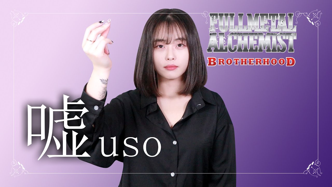 [퇴근버스] 투니BUS - Uso / 거짓말 (강철의 연금술사 브라더후드 Full ver. Cover)