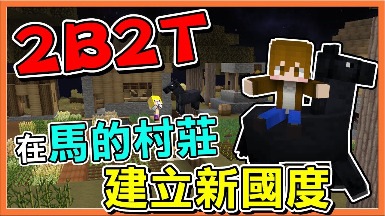『Minecraft 2B2T生存』在馬的村莊...建立新國度！這是馬的大陸！【巧克力】