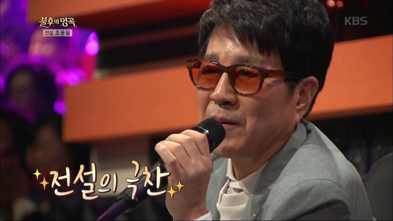 불후의명곡 Immortal Songs 2 - 후배들에게 극찬을 아까지 않는 전설, 조용필.20180421